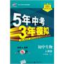 初中生物：八年级上（人教版）5年中考3年模拟（2011.3印刷）（含全练答案全解全析）