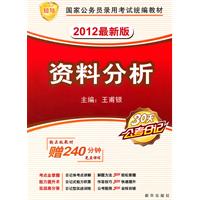 2012最新版国家公务员考试统编教材《资料分析》-附赠名师课程光盘