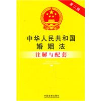 中华人民共和国婚姻法注解与配套——法律注解与配套丛书6