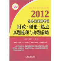 2012公务员录用考试时政•理论•热点真题梳理与命题前瞻