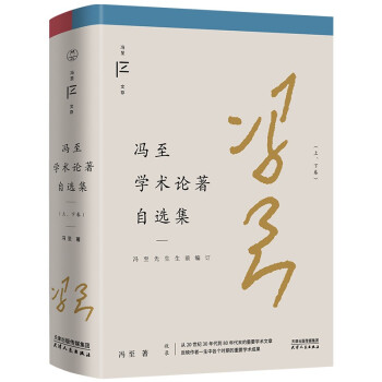 冯至学术论著自选集：上、下卷（冯至文存）