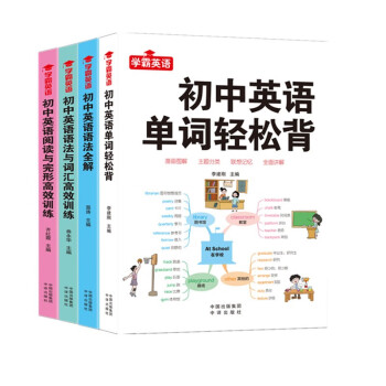 学霸英语系列（全4册） 初中英语复习中考提升789年级初一初二初三英语复习书籍