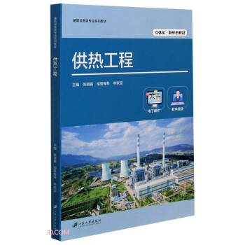 供热工程(立体化新形态教材建筑设备类专业系列教材)