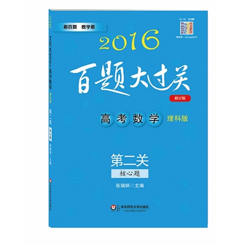 2016百题大过关.高考数学:第二关（核心题）（理科版）（修订版）