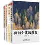 北京十一学校校长李希贵创新育人模式探索系列图书（全面解读李希贵校长的教育理念，包括《面向个体的教育》《学校转型》《学生第一》《新学校十讲》）