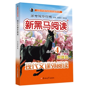 新黑马阅读丛书：现代文课外阅读.小学四年级