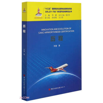历程/ARJ21-700飞机型号合格审定丛书