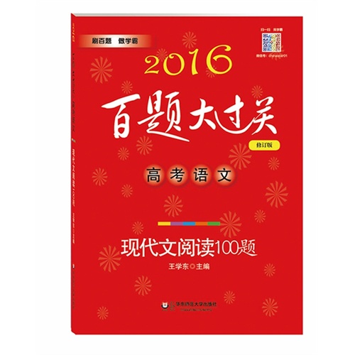 2016百题大过关.高考语文:现代文阅读100题（修订版）