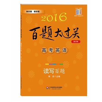 2016百题大过关.高考英语:读写百题（修订版）