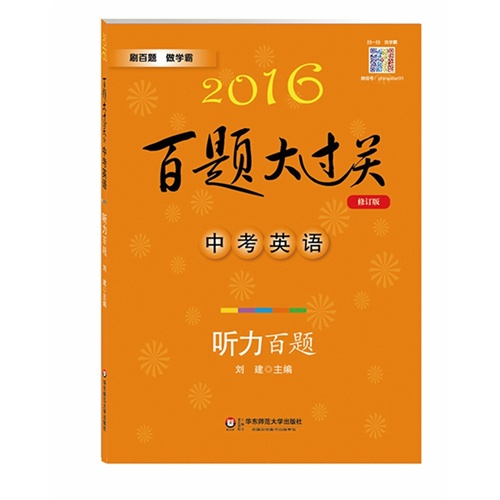 2016百题大过关.中考英语:听力百题（修订版）