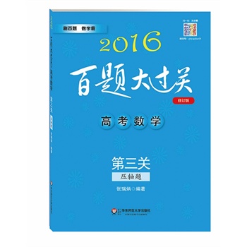 2016百题大过关.高考数学:第三关（压轴题）（修订版）