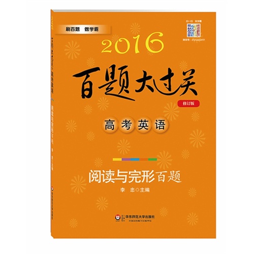 2016百题大过关.高考英语:阅读与完形百题（修订版）