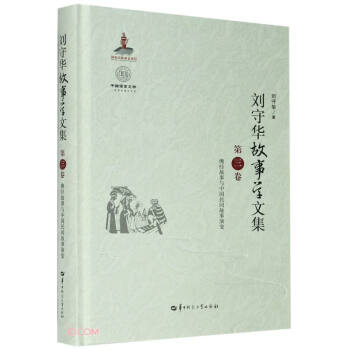 刘守华故事学文集(第3卷佛经故事与中国民间故事演变)(精)/中国语言文学一流学科建设文库