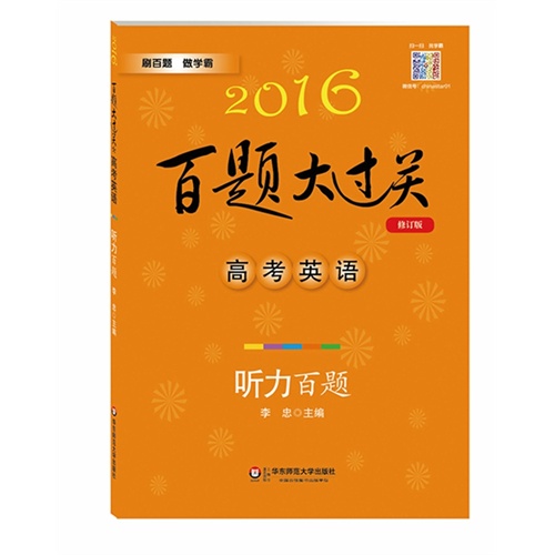 2016百题大过关.高考英语:听力百题（修订版）