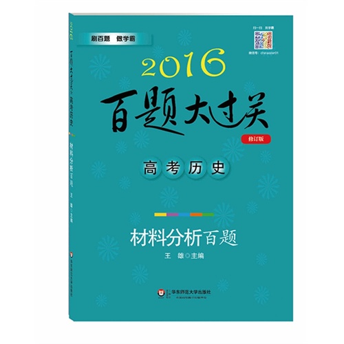 2016百题大过关.高考历史：材料分析百题（修订版）