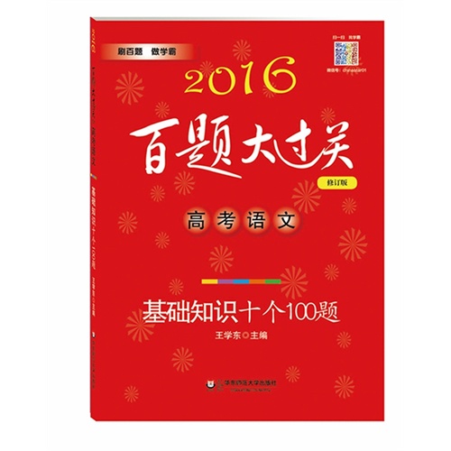 2016百题大过关.高考语文:基础知识十个100题（修订版）