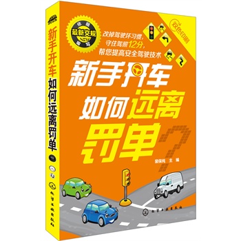 新手开车如何远离罚单
