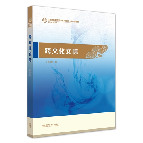 跨文化交际(汉语国际教育硕士系列教材)
