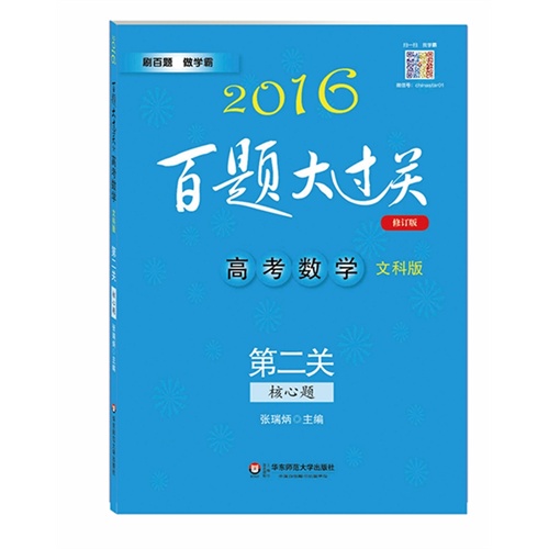 2016百题大过关.高考数学:第二关（核心题）（文科版）（修订版）