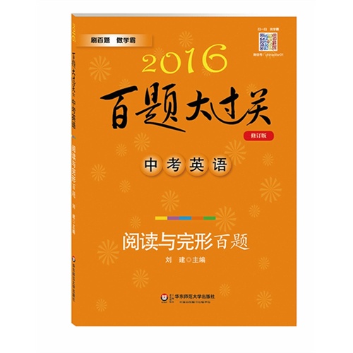 2016百题大过关.中考英语:阅读与完形百题（修订版）