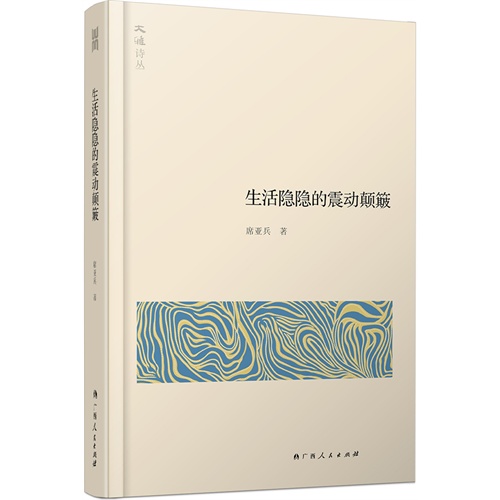 大雅诗丛·生活隐隐的震动颠簸