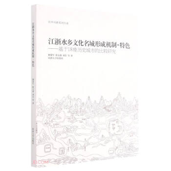 江浙水乡文化名城形成机制特色--基于18座历史城市都不比较研究/清华同衡系列专著