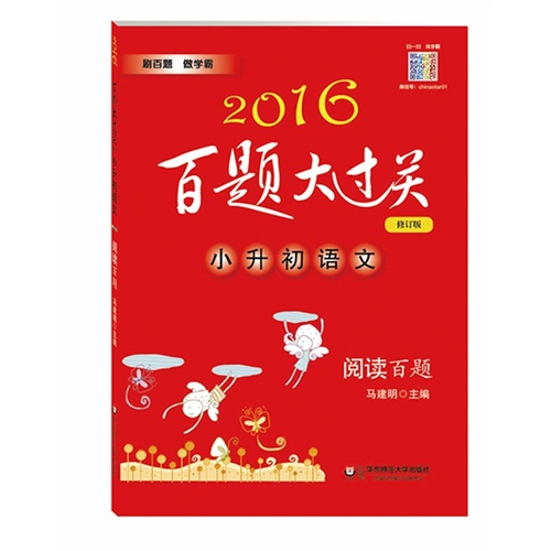 2016百题大过关.小升初语文:阅读百题（修订版）