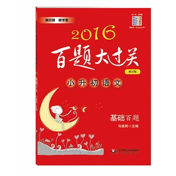 2016百题大过关.小升初语文:基础百题（修订版）