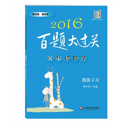 2016百题大过关·小升初数学：提高百题