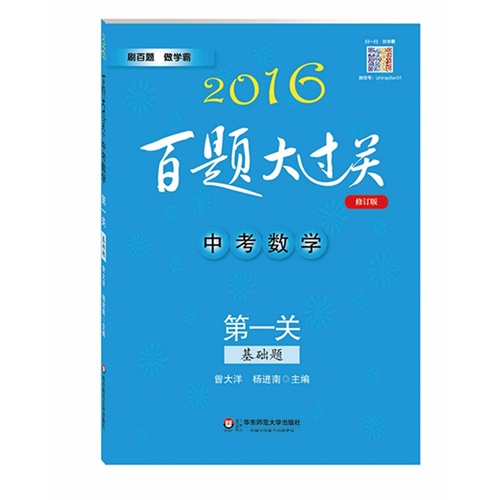 2016百题大过关.中考数学:第一关（基础题）（修订版）