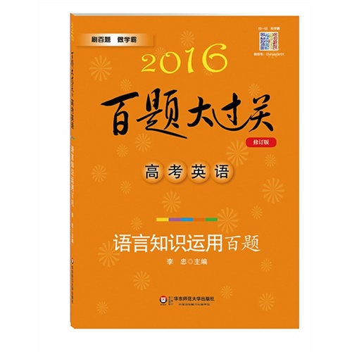 2016百题大过关.高考英语:语言知识运用百题（修订版）