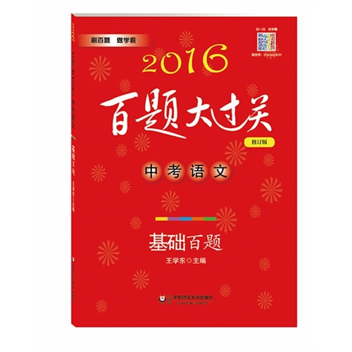 2016百题大过关.中考语文:基础百题（修订版）