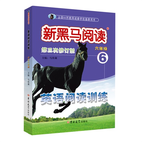 新黑马阅读丛书：英语阅读训练.小学六年级