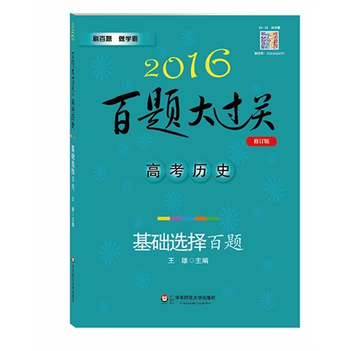 2016百题大过关.高考历史：基础选择百题（修订版）