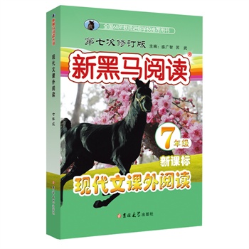 新黑马阅读丛书：现代文课外阅读.七年级