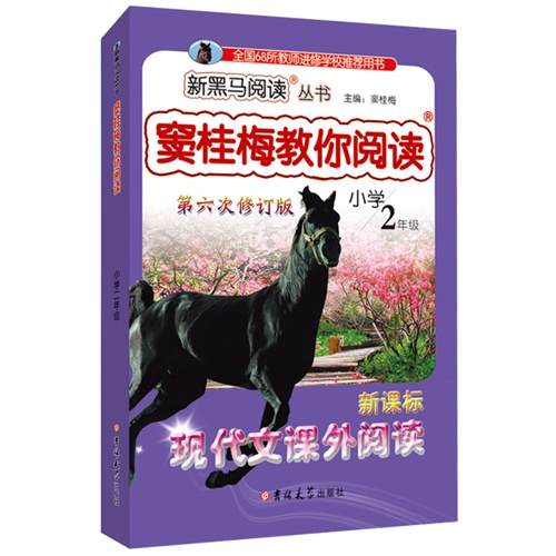 新黑马阅读丛书：窦桂梅教你阅读.小学二年级