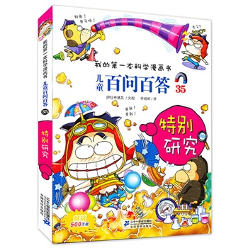 儿童百问百答 35 特别研究  我的第一本科学漫画书