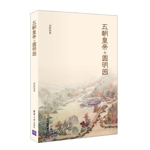 五朝皇帝与圆明园