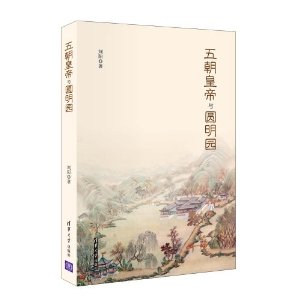 五朝皇帝与圆明园