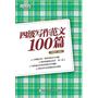 四级写作范文100篇（真题为纲，拓展最新可考话题；点评详尽，高效提高作文成绩）新东方大愚英语学习丛书