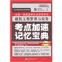 全国一级建造师执业资格考试：建筑工程管理与实务考点加速记忆宝典