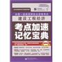 全国一级建造师执业资格考试：建设工程经济考点加速记忆宝典