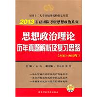 2013考研思想政治理论历年真题解析及复习思路