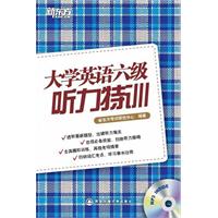 大学英语六级听力特训（附MP3）（总结听力技巧，归纳考点难点，15套听力模拟，助考生大幅提升六级听力成绩）--新东方大愚英语学习丛书