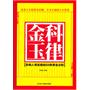 金科玉律——影响人类发展的88条黄金法则（畅销升级版）（中国本土超级畅销书，畅销十余年，销售达数十万册）