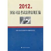 2012年国家司法考试法律法规汇编