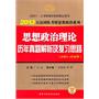 2013考研思想政治理论历年真题解析及复习思路