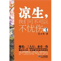 凉生，我们可不可以不忧伤 3  花火文学系列