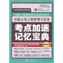 全国一级建造师执业资格考试：市政公用工程管理与实务考点加速记忆宝典