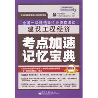 全国一级建造师执业资格考试：建设工程经济考点加速记忆宝典